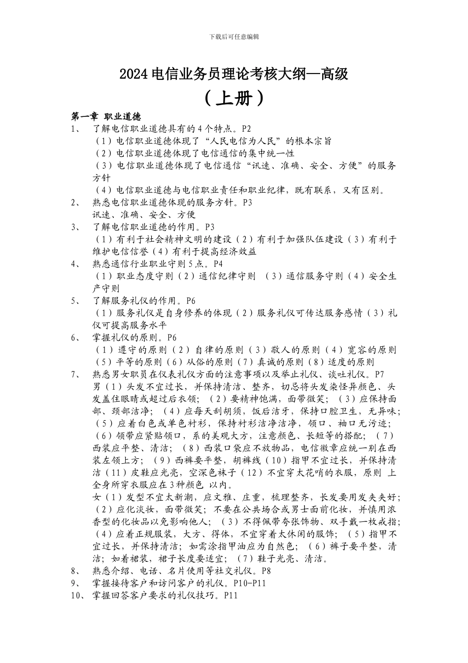 电信业务员高级理论考试大纲_第1页