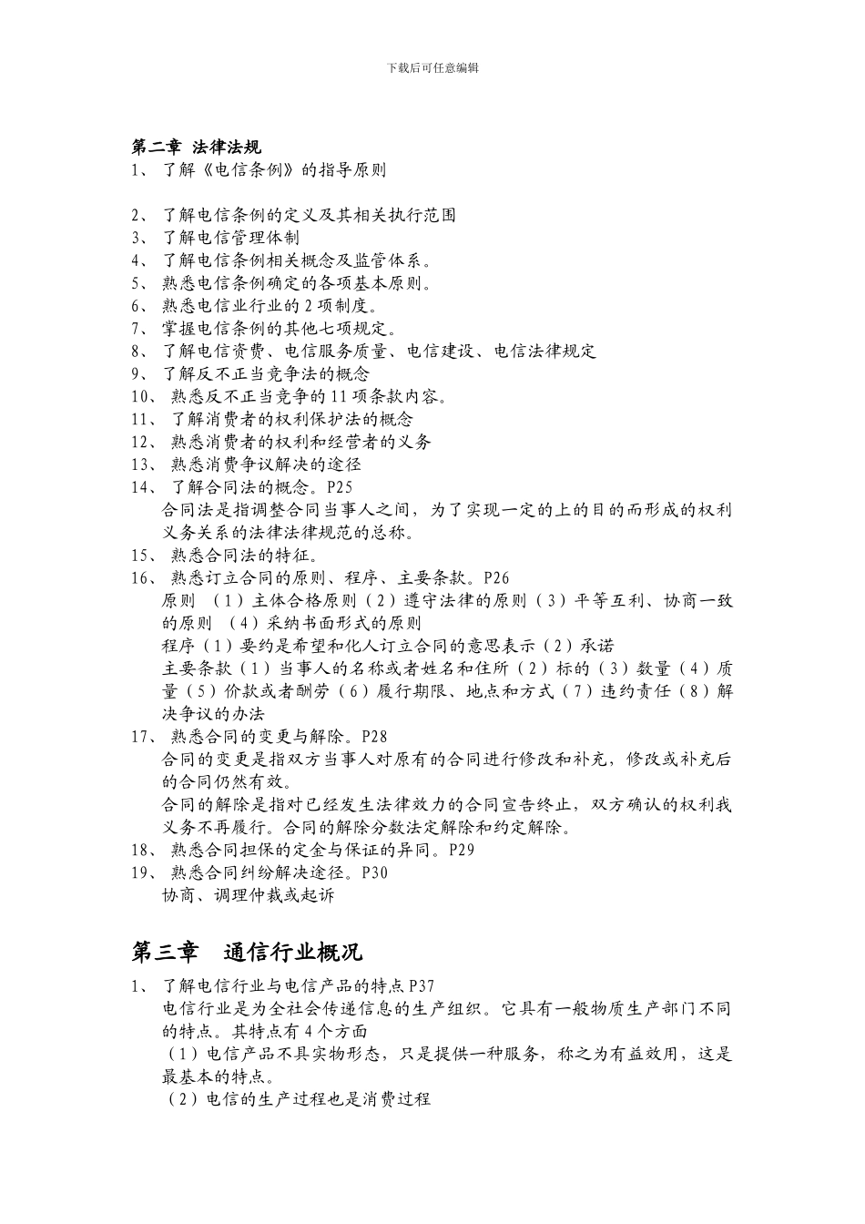 电信业务员高级理论考试大纲_第2页