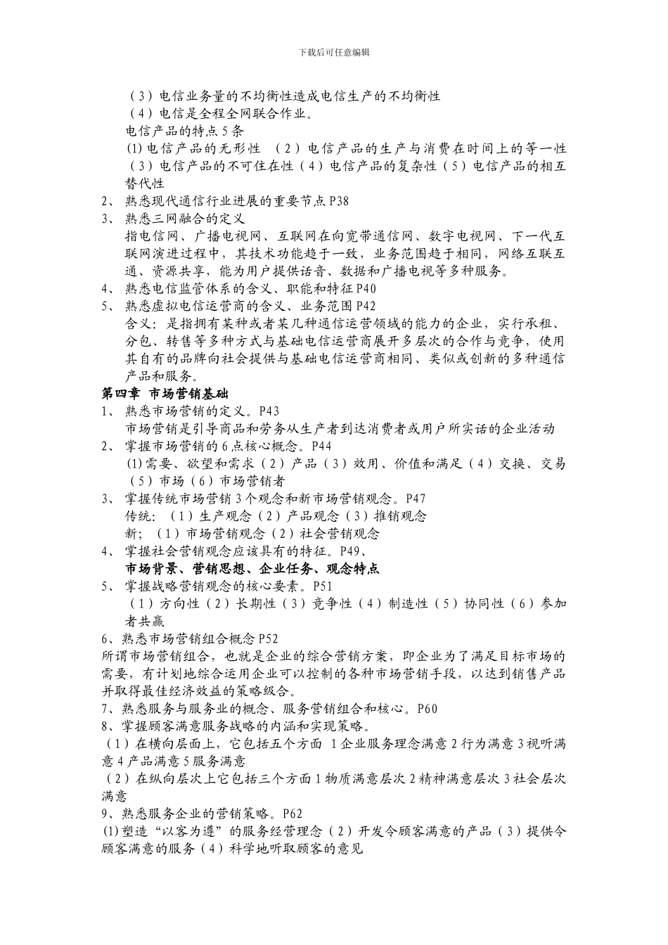 电信业务员高级理论考试大纲_第3页