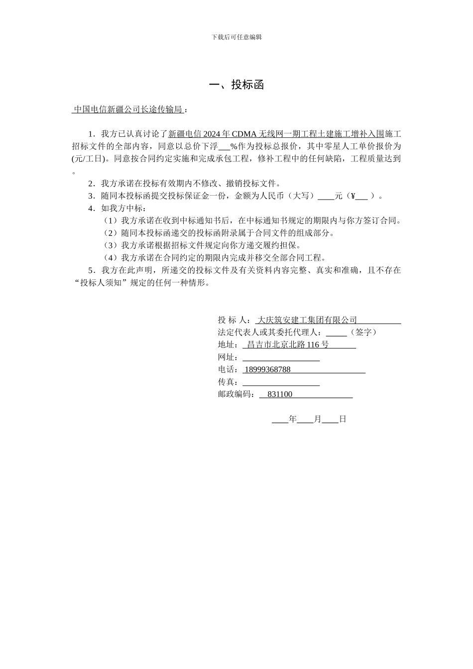 电信公司投标文档_第1页