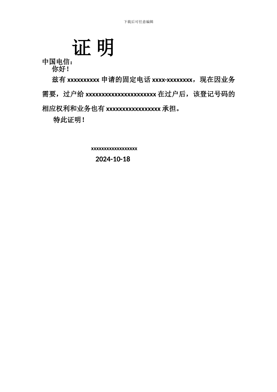 电信号码过户证明_第1页