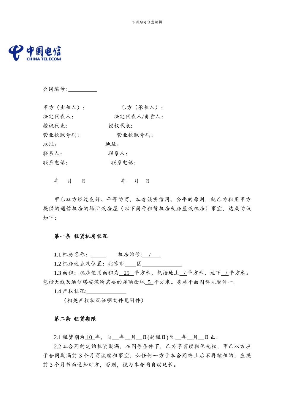 电信基站租赁合同_第1页