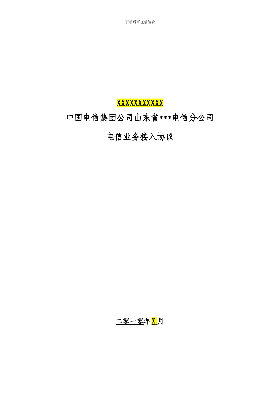 电信业务接入协议_第1页