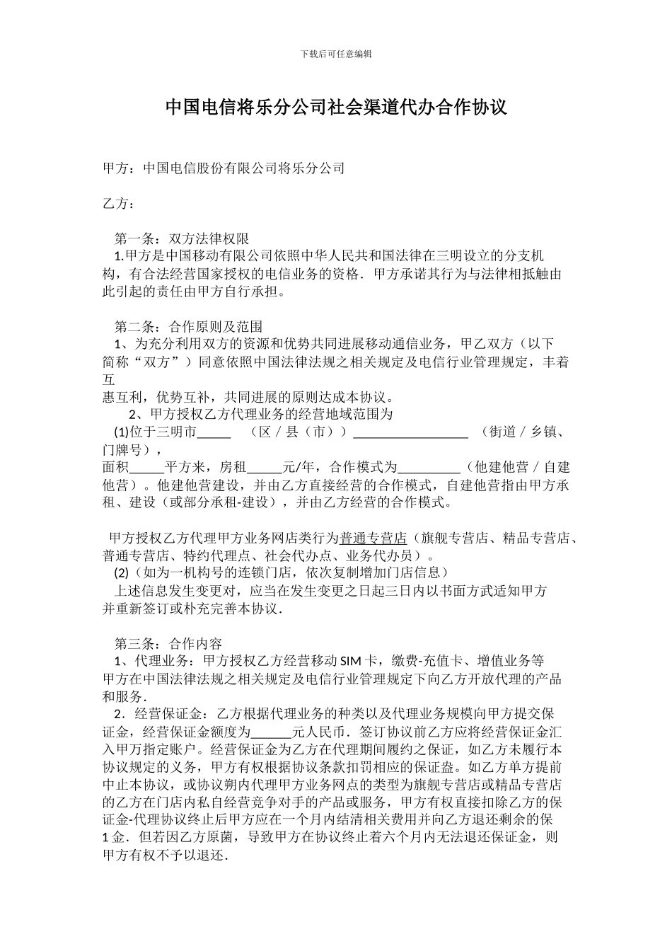 电信合作协议_第1页