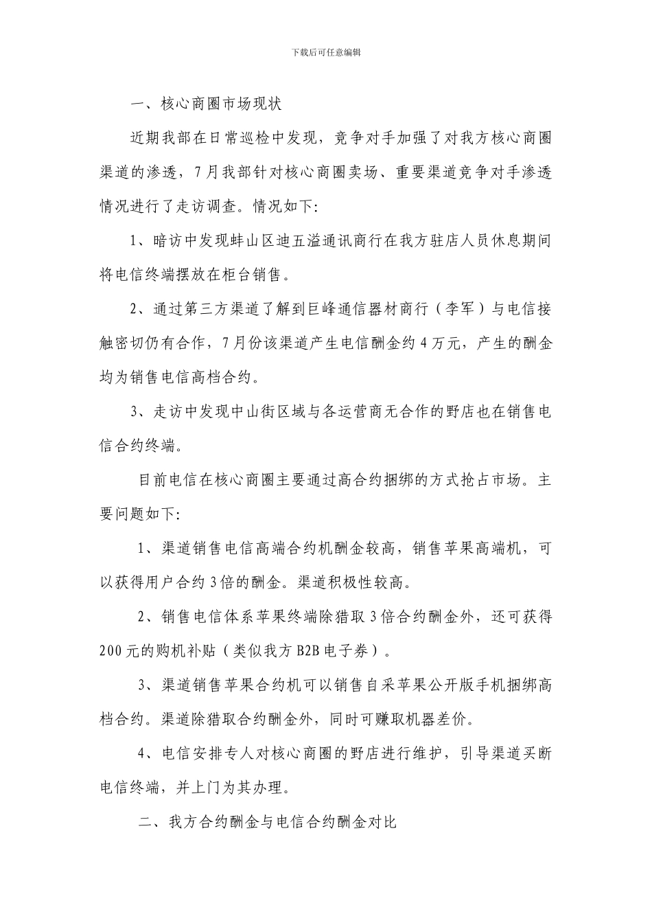 电信合约分析V2.0_第1页