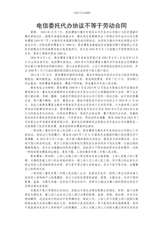 电信委托代办协议不等于劳动合同