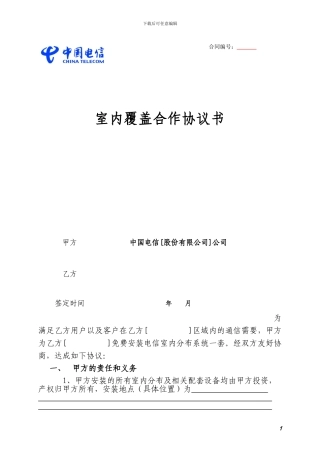 电信室内覆盖协议