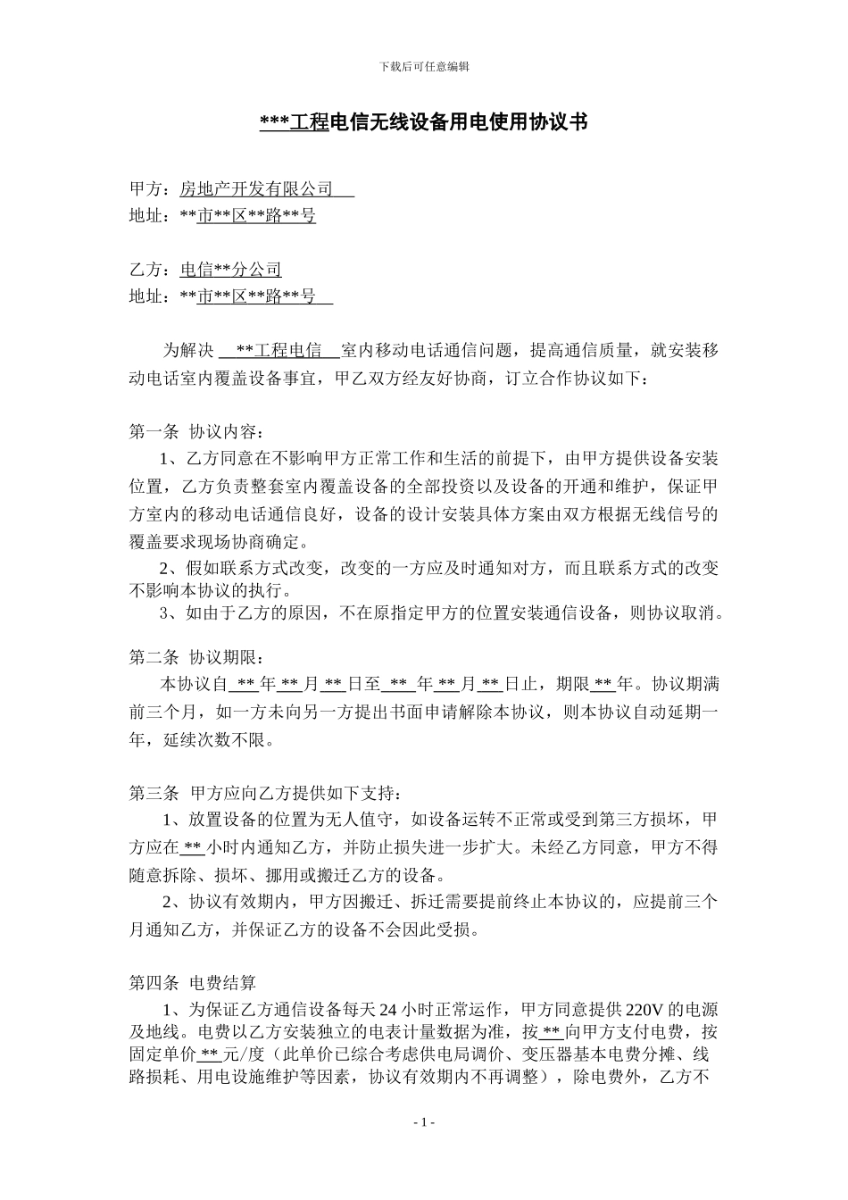 电信室分用电协议_第1页