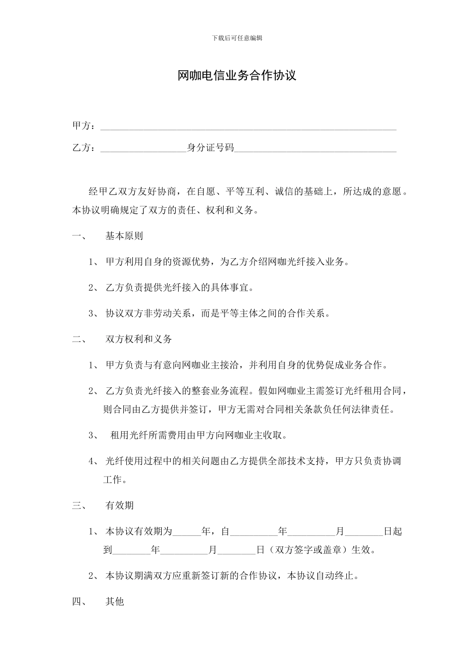 电信业务合作协议_第1页