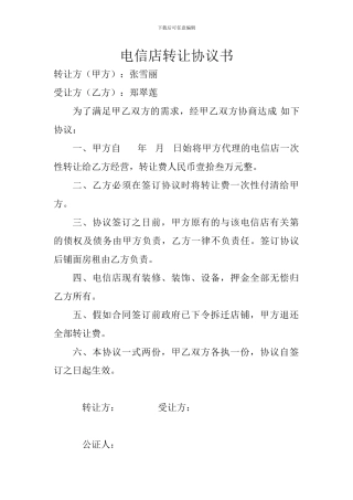 电信店转让协议书