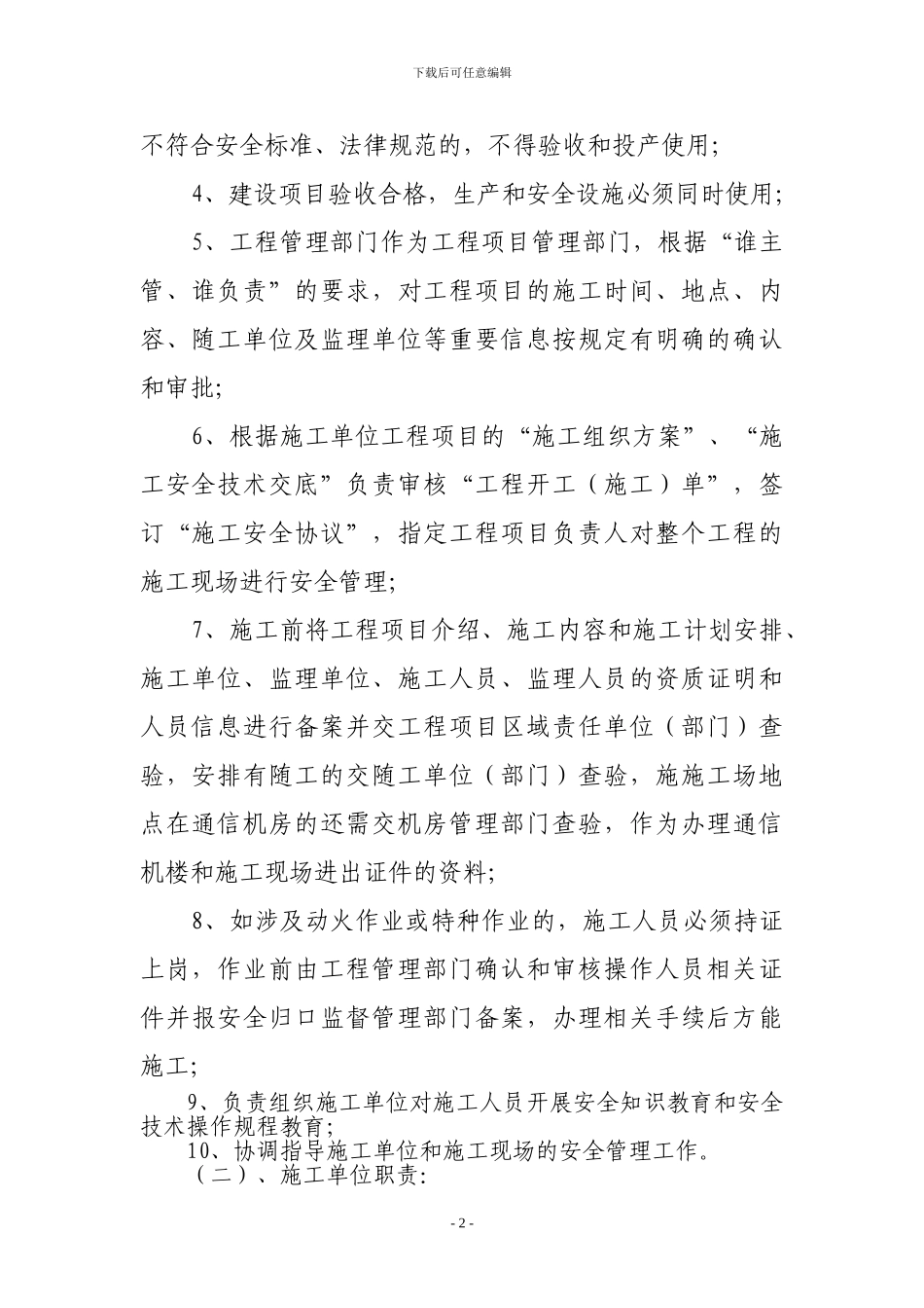 电信建筑施工安全管理规定_第2页