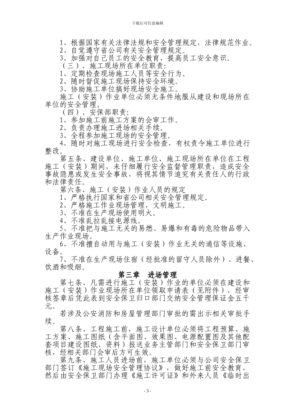 电信建筑施工安全管理规定_第3页