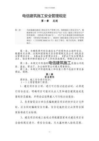 电信建筑施工安全管理规定