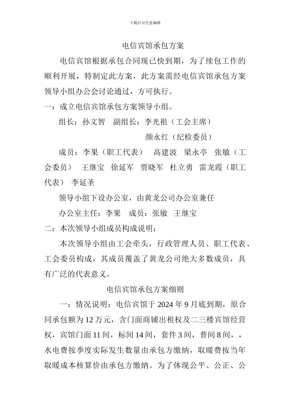 电信宾馆及承包方案_第1页