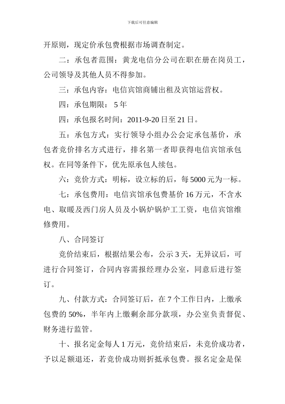 电信宾馆及承包方案_第2页