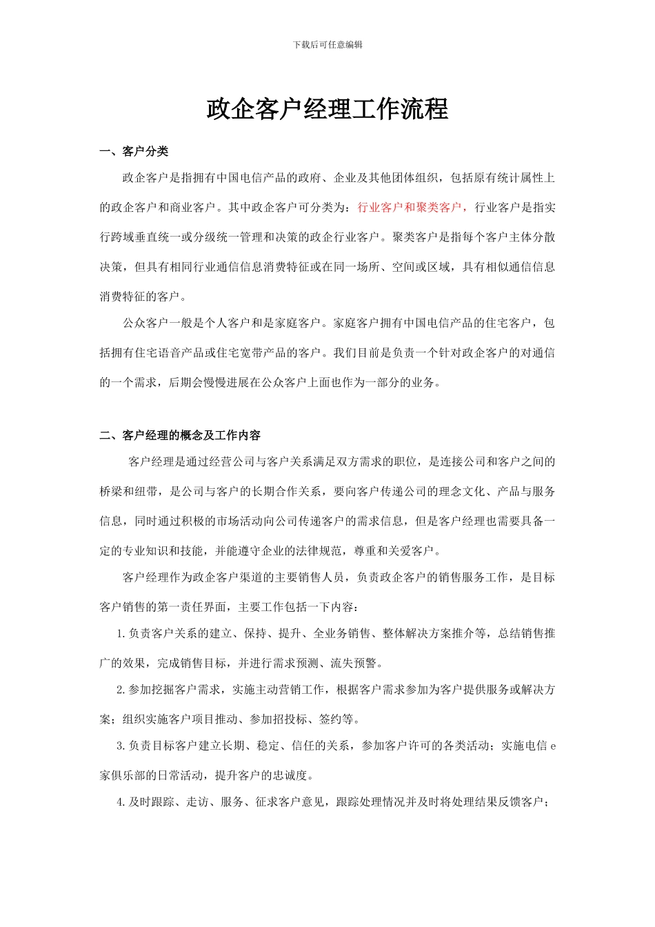 电信政企客户经理工作流程_第1页