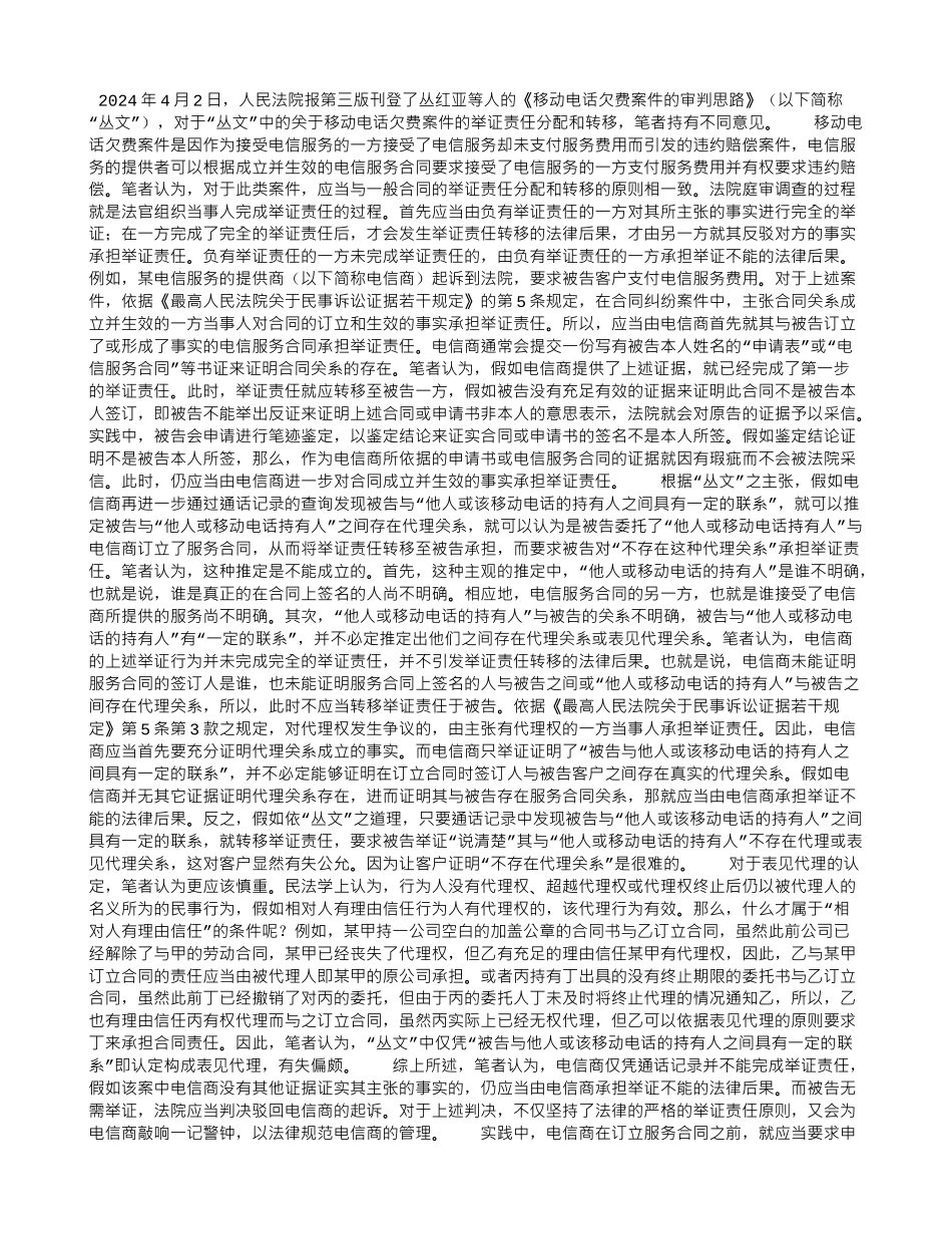 电信服务合同的举证责任分配和转移-——与丛红亚等人商榷_第1页