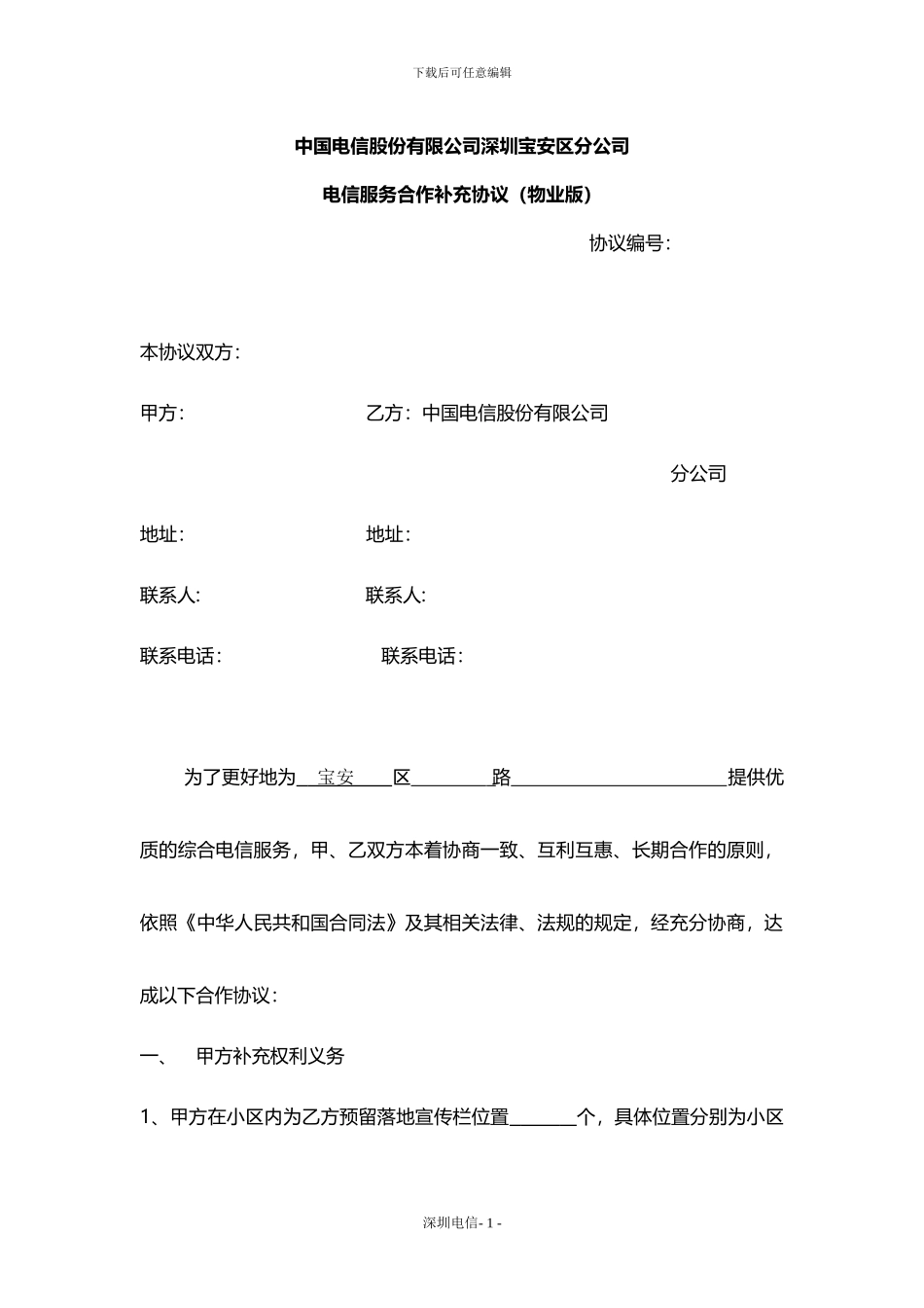 电信服务补充协议_第1页