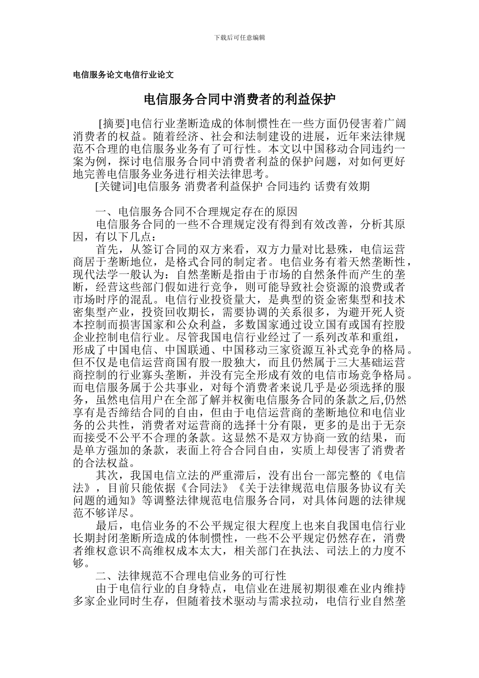 电信服务论文-电信行业论文_第1页