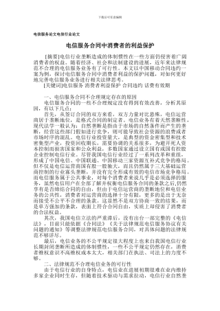 电信服务论文-电信行业论文