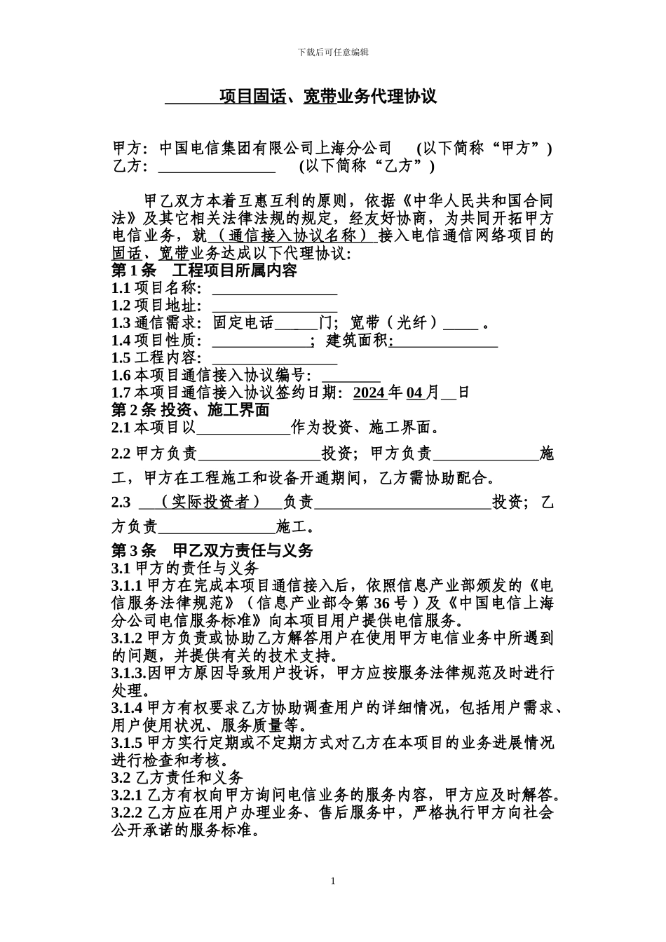 电信甲等本网代理业务协议_第2页