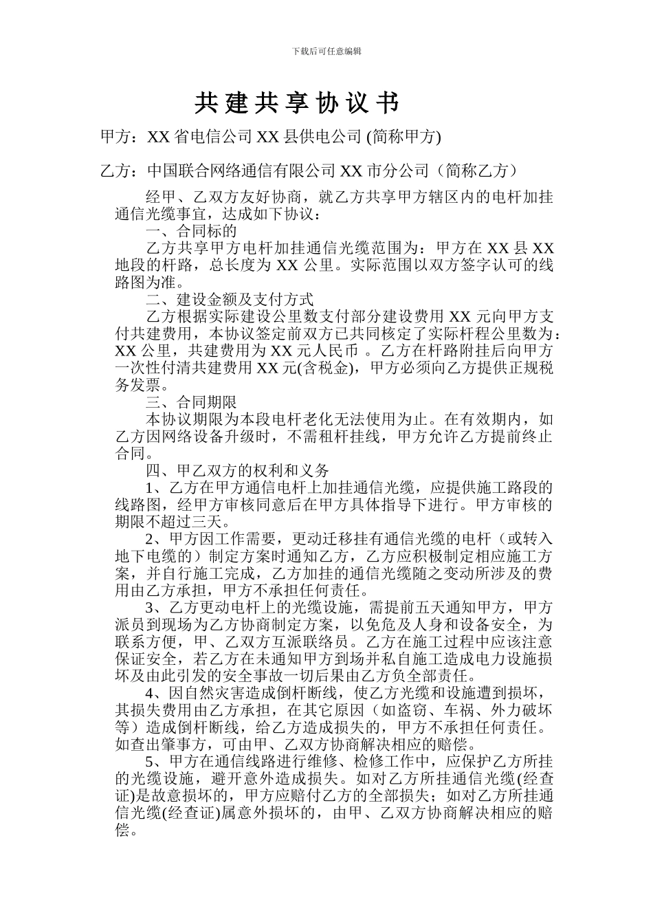 电信电杆挂线协议书_第1页