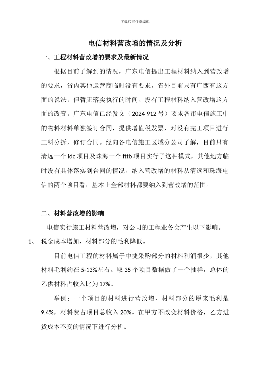 电信材料营改增的情况及分析_第1页