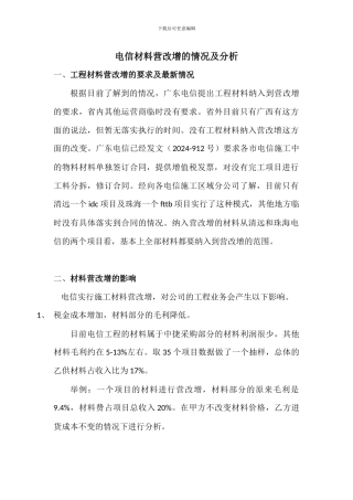 电信材料营改增的情况及分析