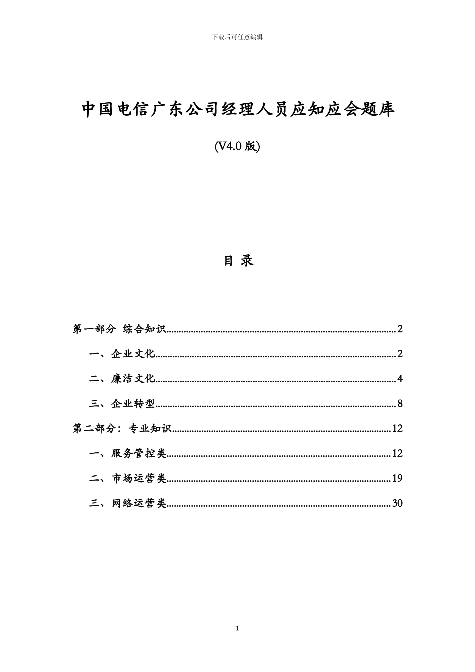 电信社会招聘考试参考资料之一_第1页