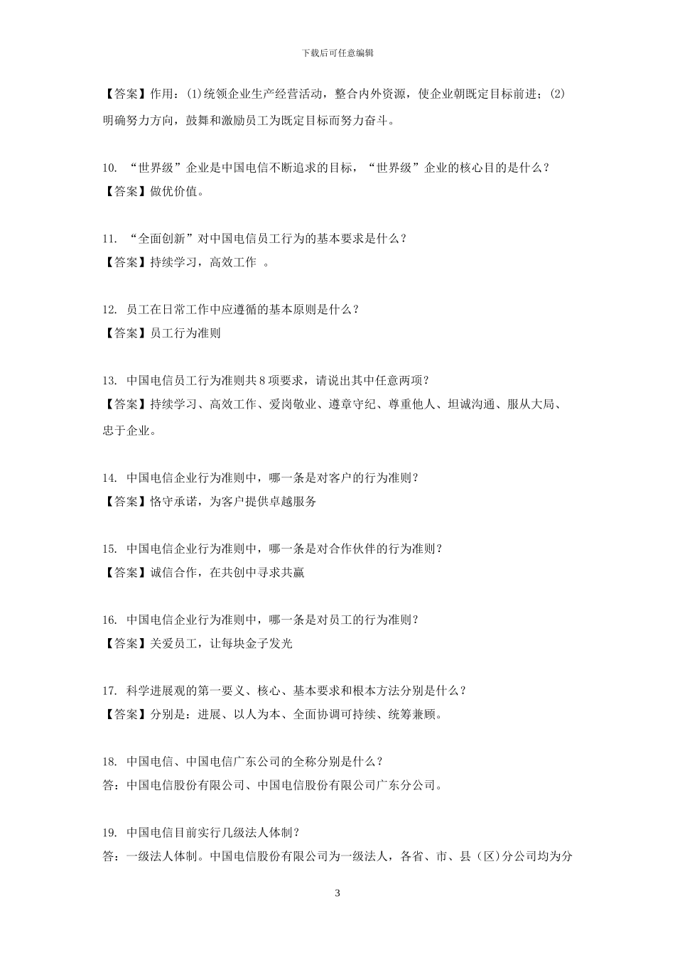 电信社会招聘考试参考资料之一_第3页