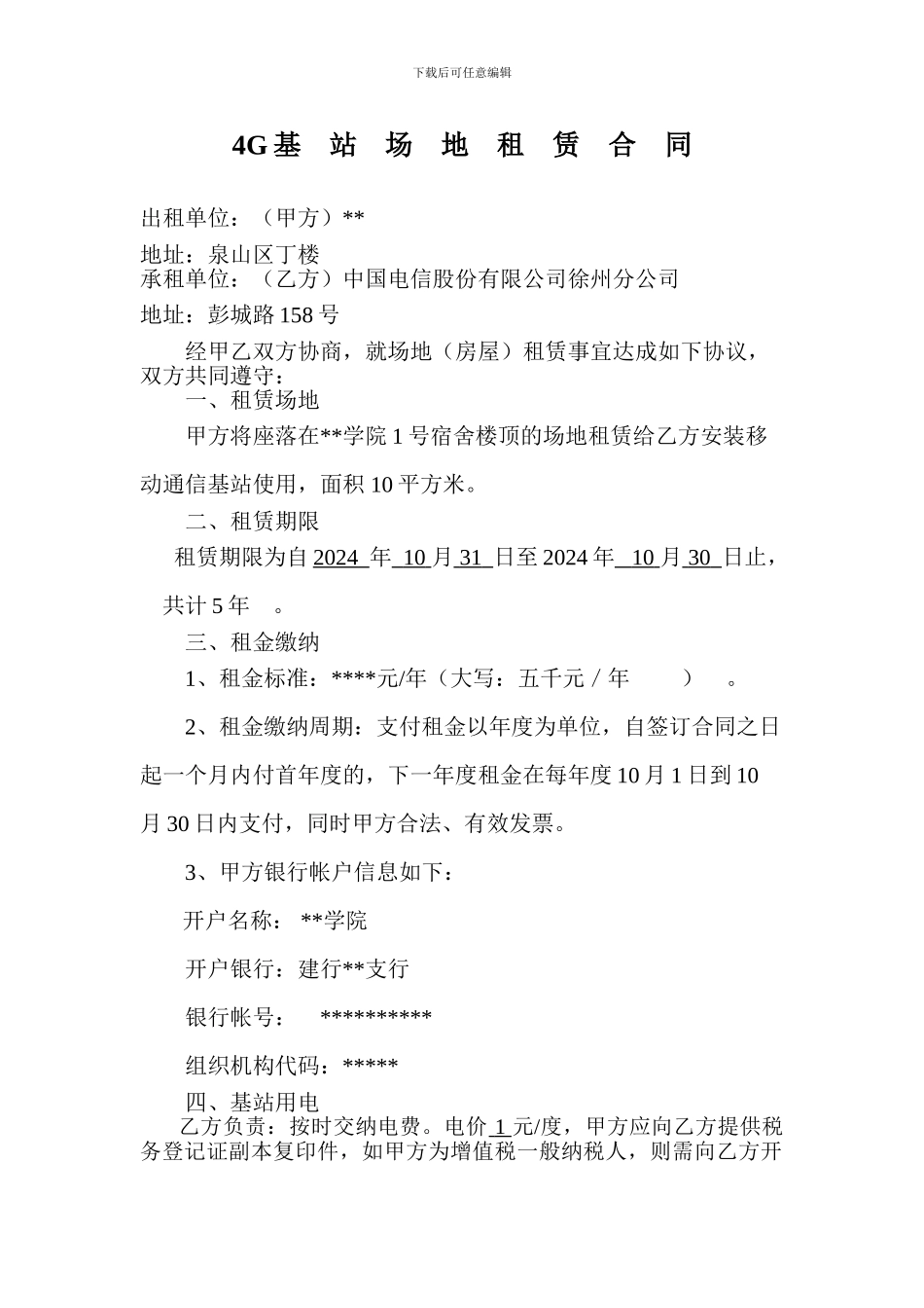 电信基站租赁场地协议_第1页