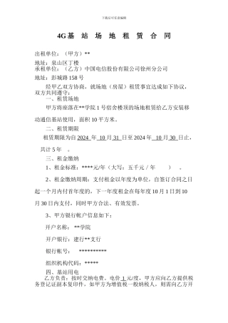 电信基站租赁场地协议