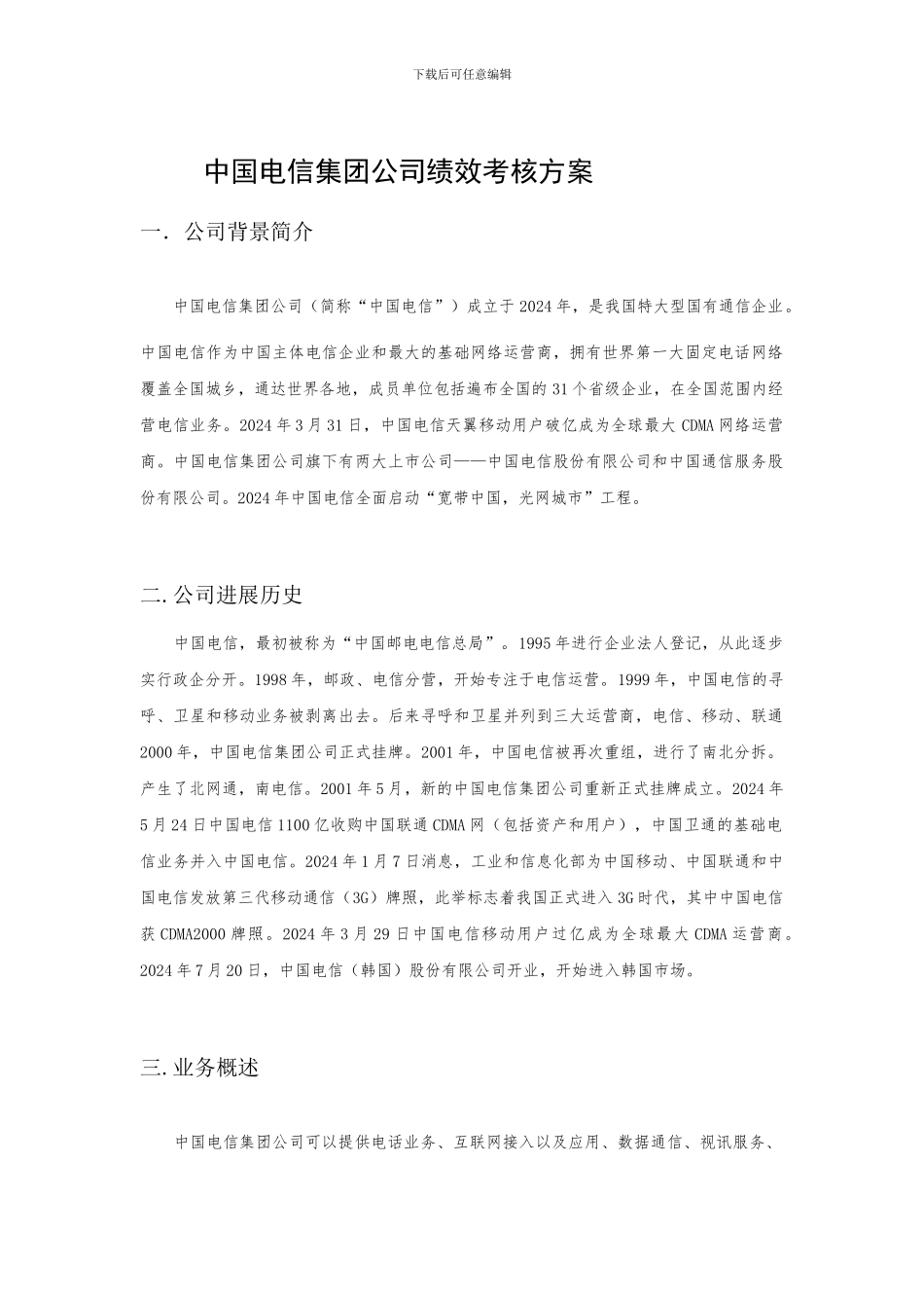 电信绩效管理方案_第1页