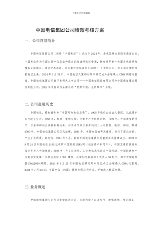 电信绩效管理方案