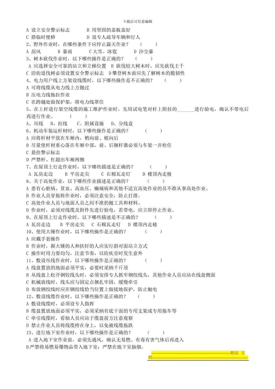 电信线路作业安全技术规范竞赛题库(1)_第2页