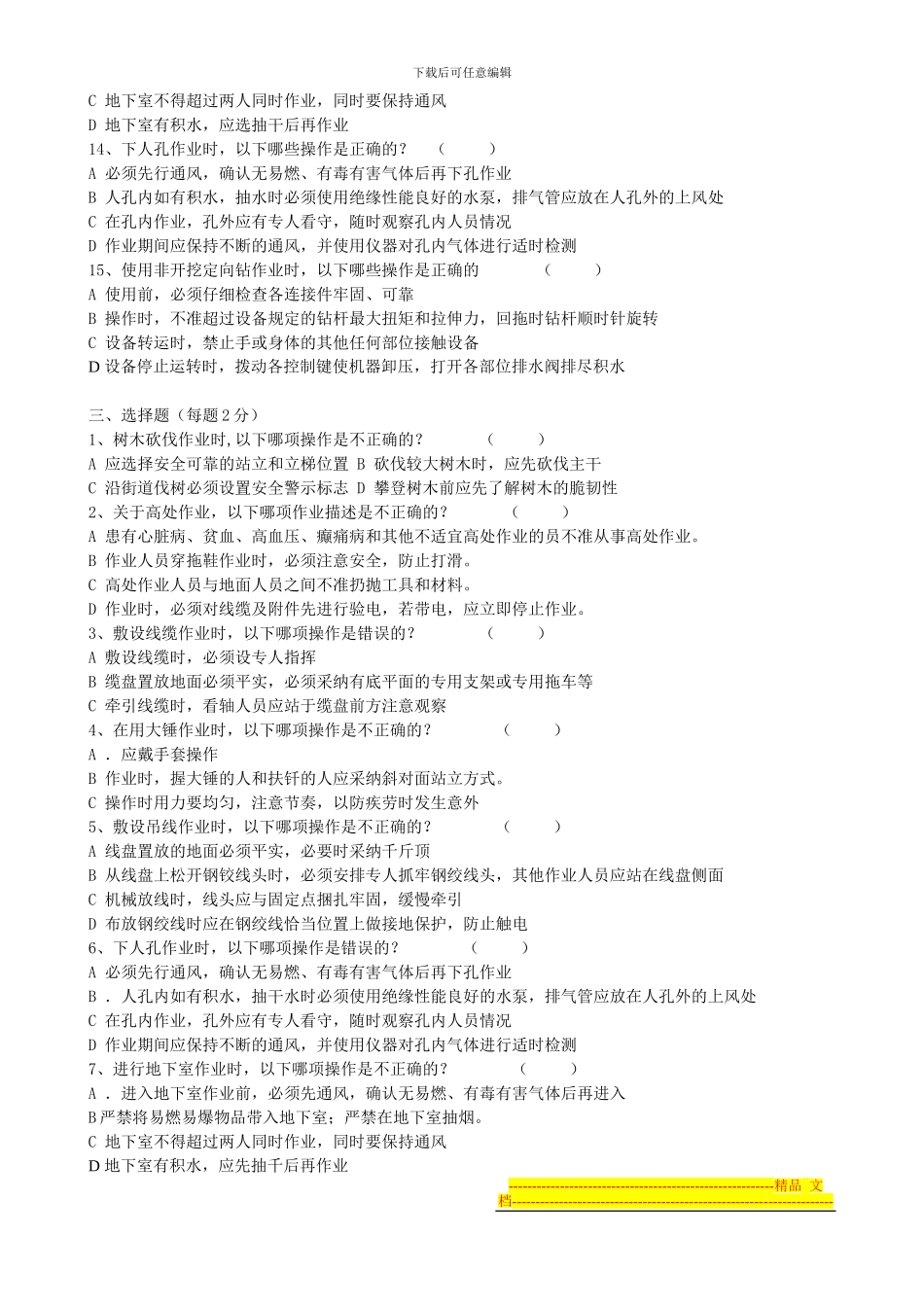电信线路作业安全技术规范竞赛题库(1)_第3页