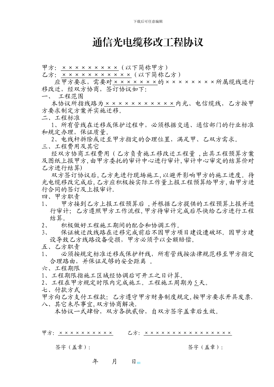 电信线路改迁协议_第1页
