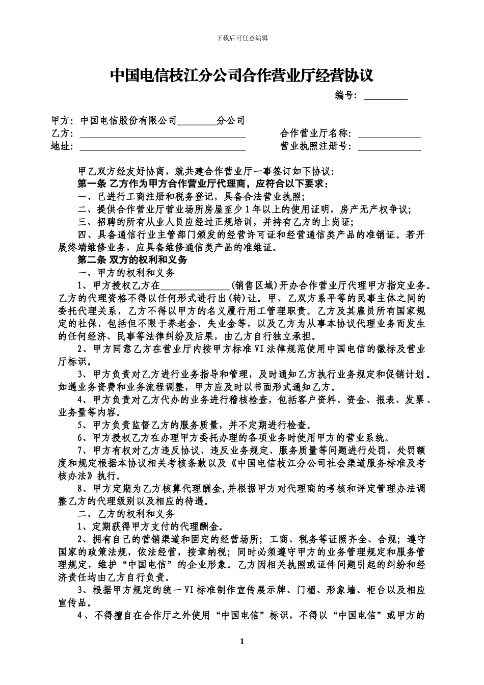 电信经营协议_第1页