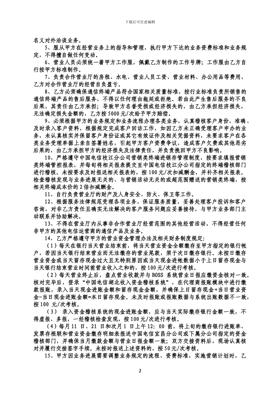 电信经营协议_第2页