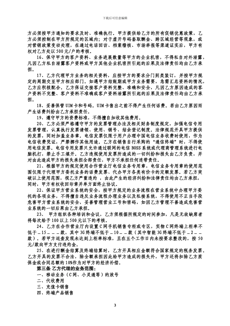 电信经营协议_第3页