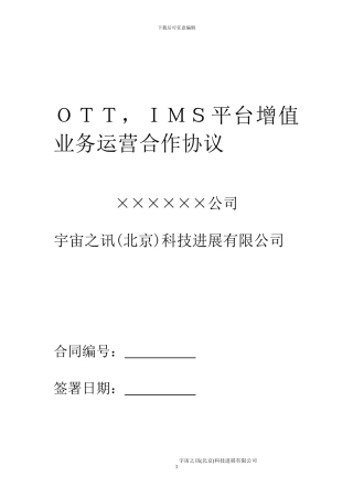 电信增值业务合作协议