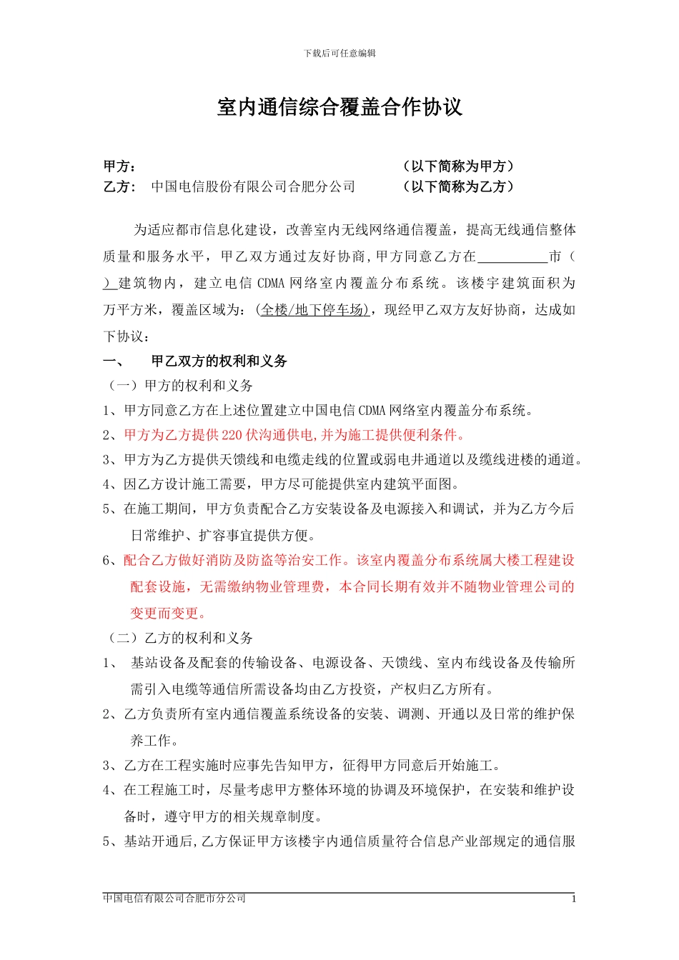 电信综合覆盖合作协议_第1页