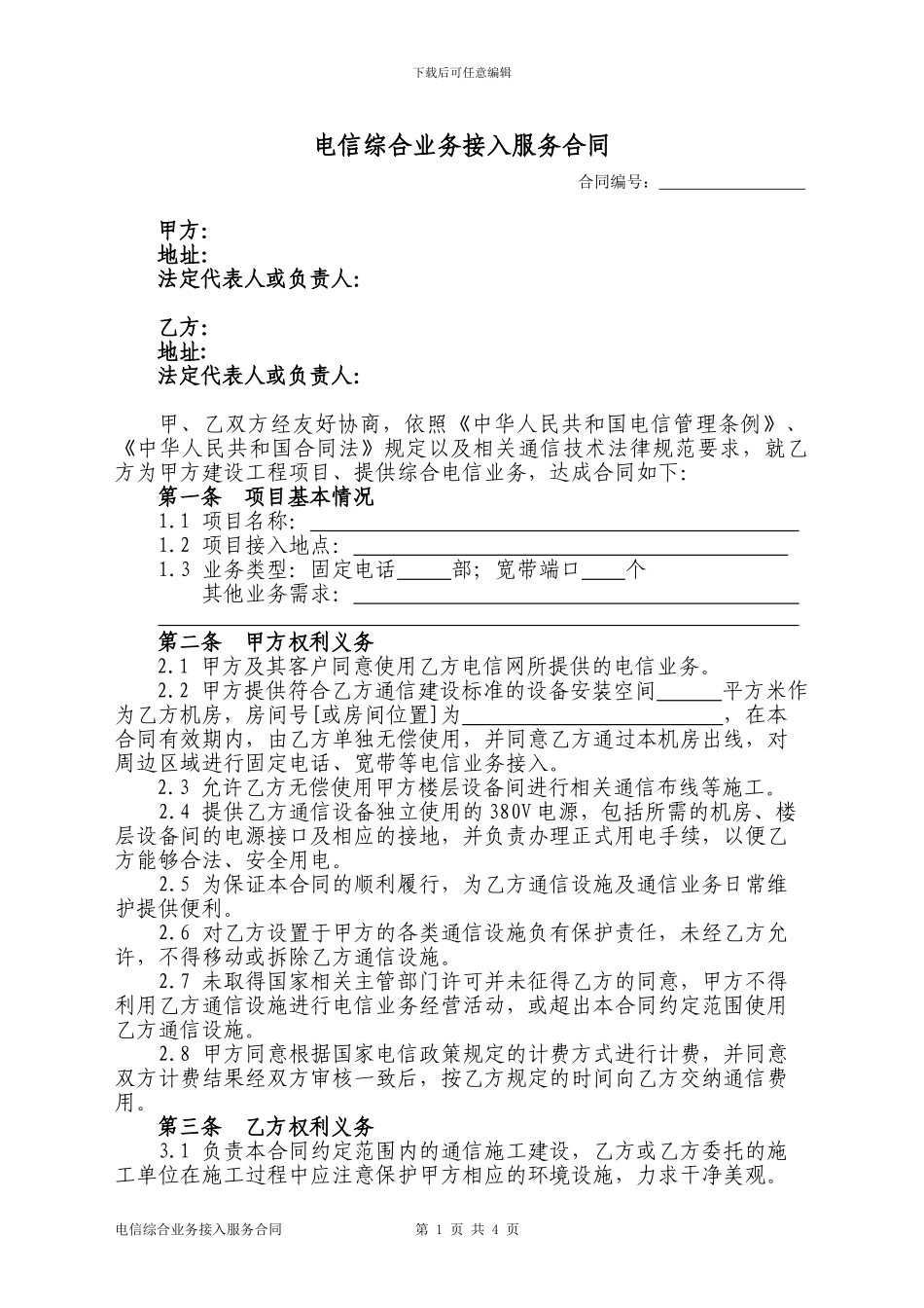 电信综合业务接入服务合同_第1页