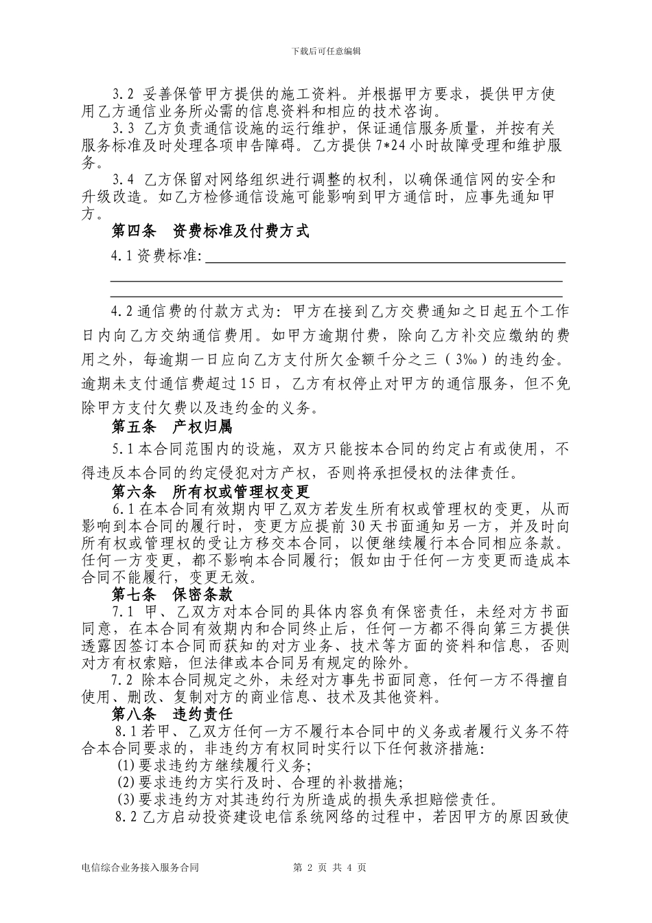 电信综合业务接入服务合同_第2页