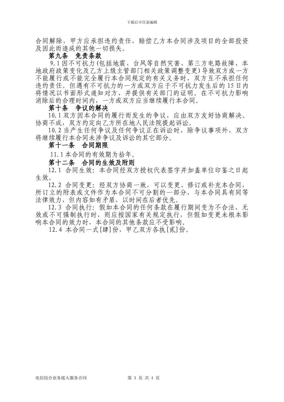 电信综合业务接入服务合同_第3页