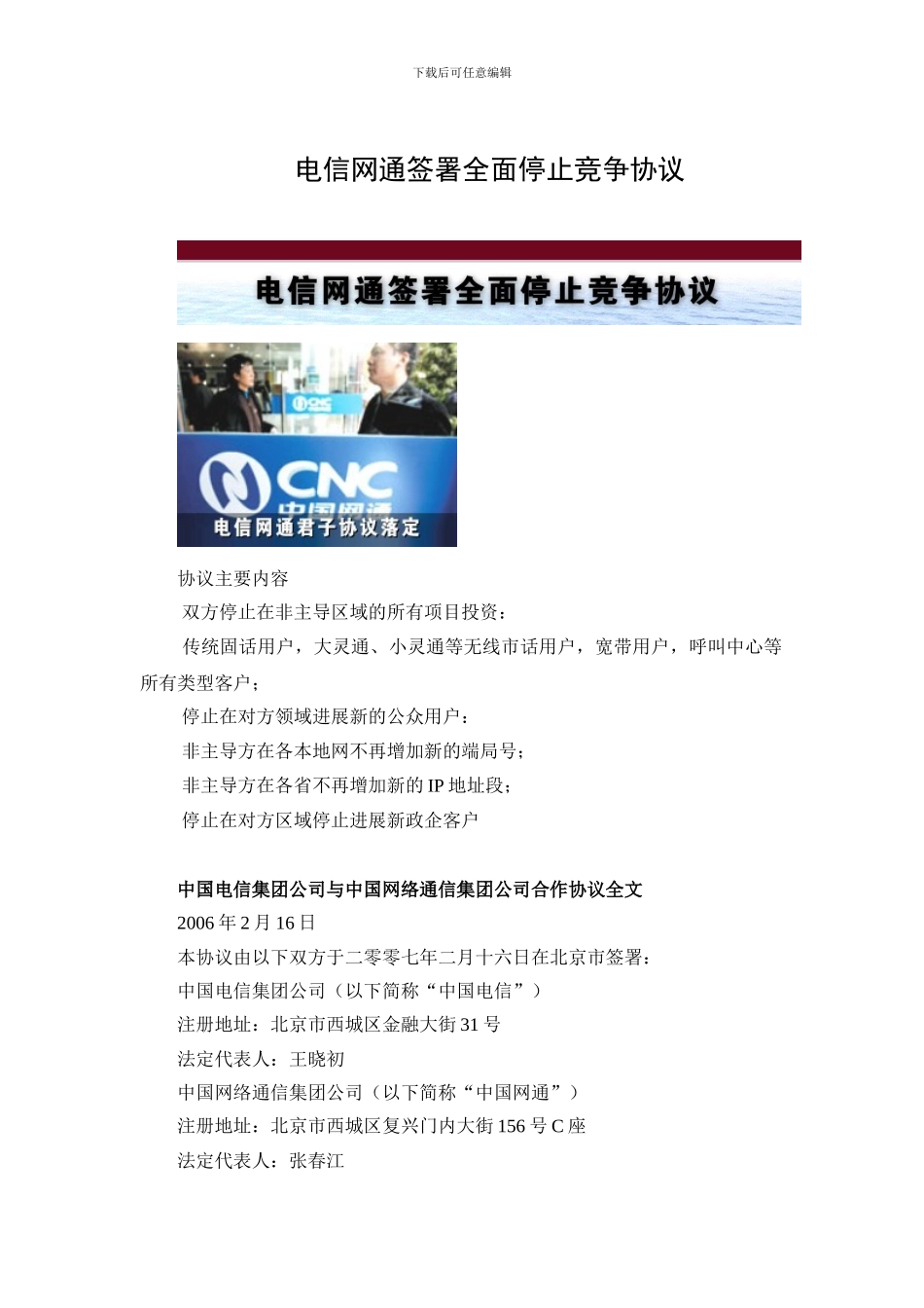 电信网通签署全面停止竞争协议_第1页