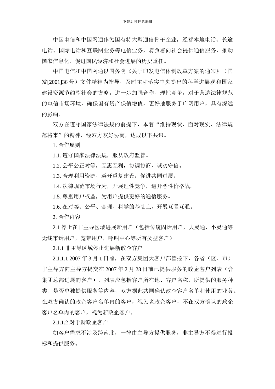 电信网通签署全面停止竞争协议_第2页