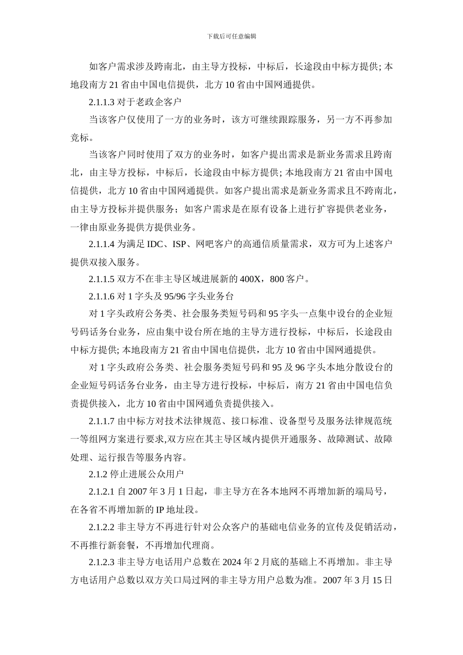 电信网通签署全面停止竞争协议_第3页