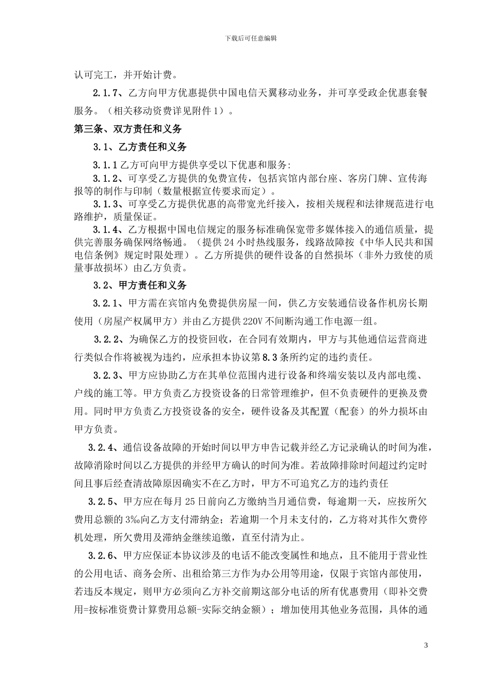 电信网络的合同签订范本_第3页