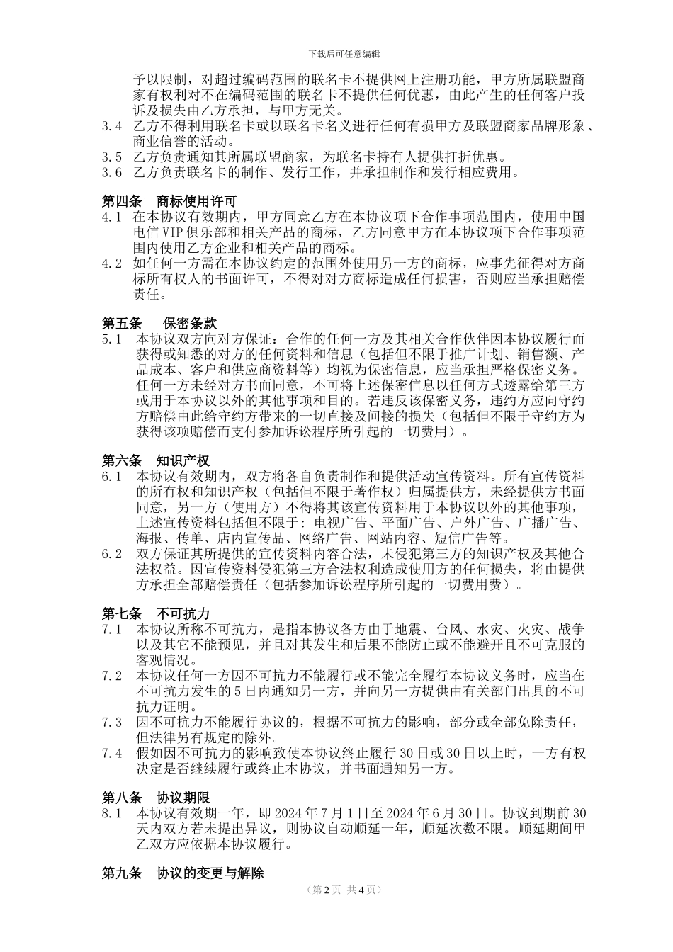 电信联名卡合作协议_第2页